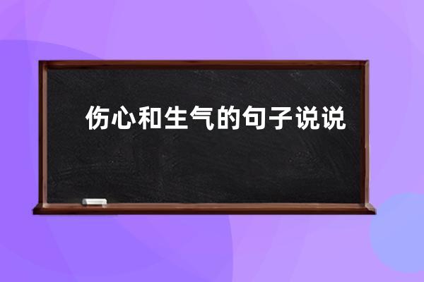 伤心和生气的句子说说心情短语(伤心痛苦的句子说说心情短语)