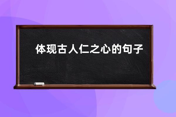 体现古人仁之心的句子是