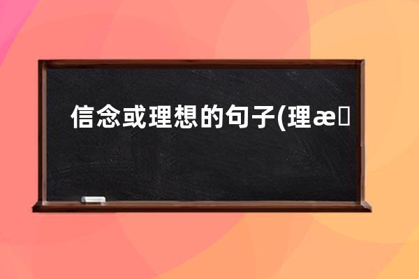 信念或理想的句子(理想与信念的修辞句子)