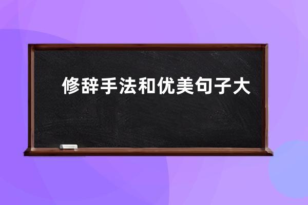 修辞手法和优美句子大全(修辞手法优美句子大全摘抄)