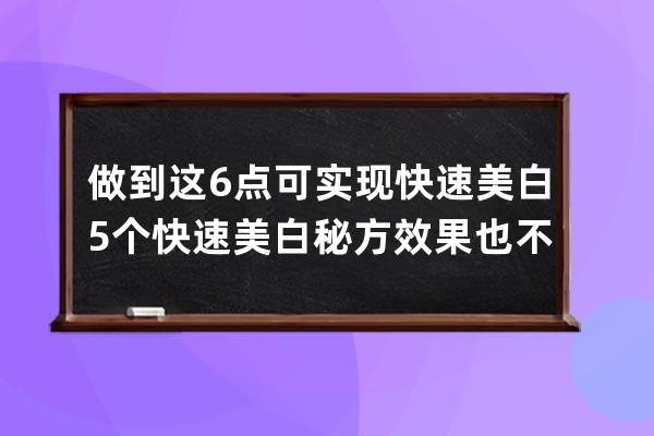 做到这6点可实现快速美白 5个快速美白秘方效果也不错