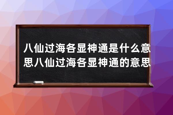 八仙过海各显神通是什么意思 八仙过海各显神通的意思