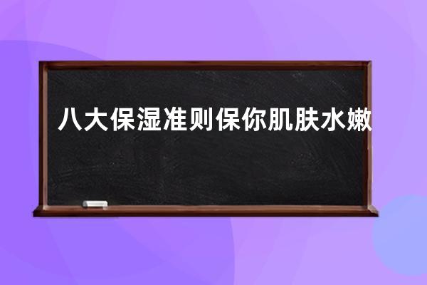 八大保湿准则保你肌肤水嫩