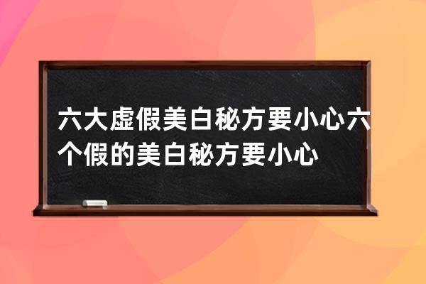 六大虚假美白秘方要小心 六个假的美白秘方要小心