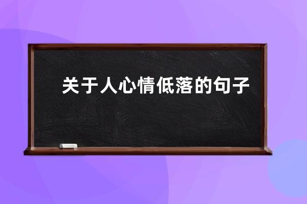 关于人心情低落的句子和图片带字(女人心情低落无奈句子和图片)