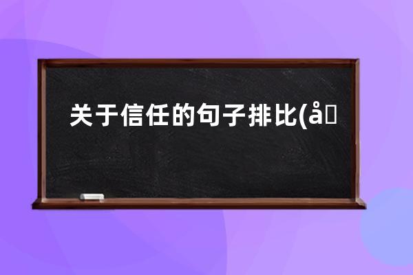 关于信任的句子排比(关于信任度的句子)