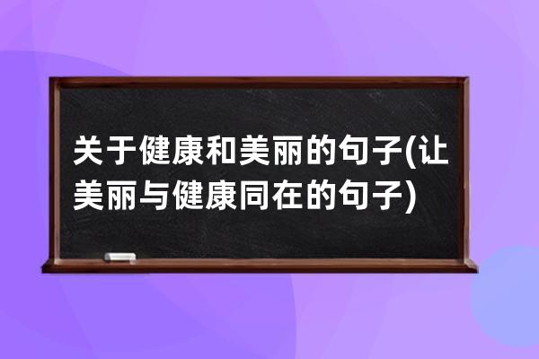 关于健康和美丽的句子(让美丽与健康同在的句子)