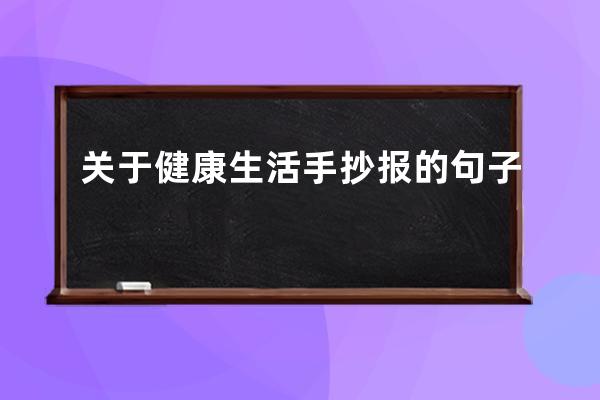 关于健康生活手抄报的句子