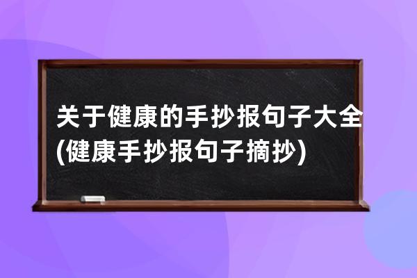 关于健康的手抄报句子大全(健康手抄报句子摘抄)