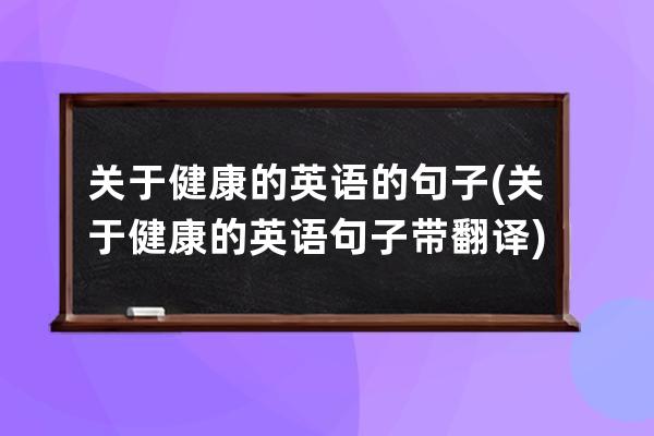 关于健康的英语的句子(关于健康的英语句子带翻译)