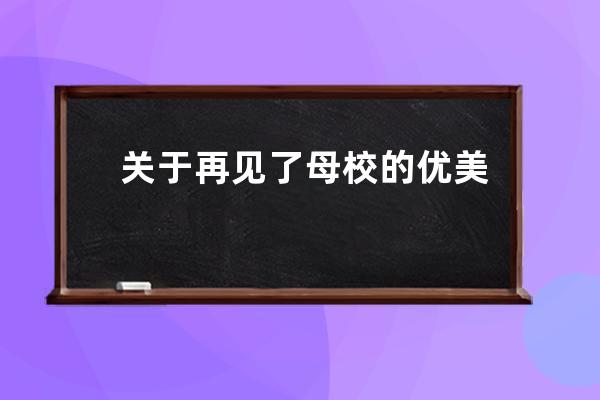 关于再见了母校的优美句子(再见了云南的优美句子)