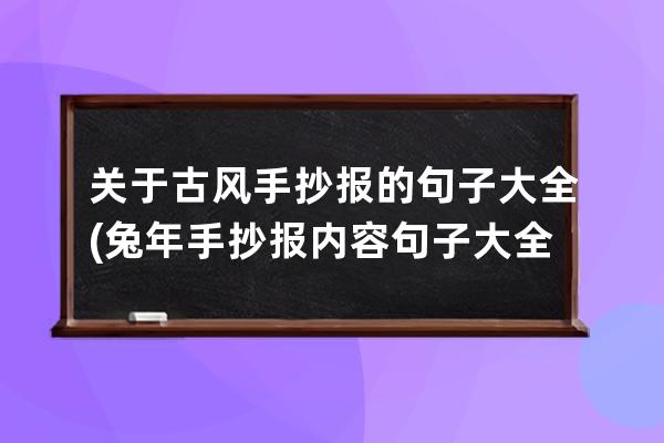 关于古风手抄报的句子大全(兔年手抄报内容句子大全)