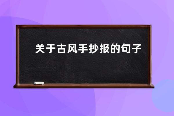 关于古风手抄报的句子大全(兔年手抄报内容句子大全)