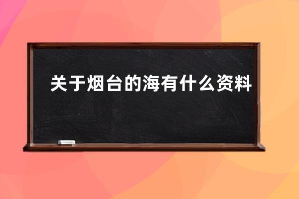 关于烟台的海有什么资料