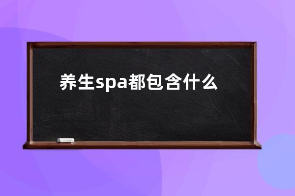 养生spa都包含什么 