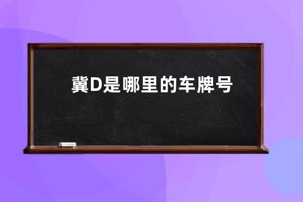 冀D是哪里的车牌号