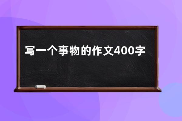 写一个事物的作文400字说明文电冰箱