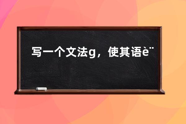 写一个文法g，使其语言为不以0开头的偶数集