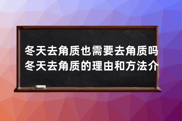 冬天去角质也需要去角质吗 冬天去角质的理由和方法介绍