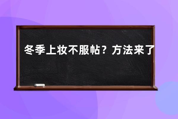 冬季上妆不服帖？方法来了