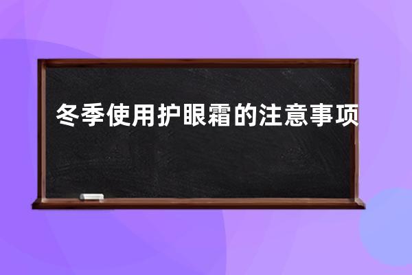 冬季使用护眼霜的注意事项