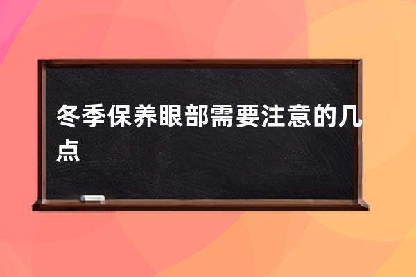 冬季保养眼部需要注意的几点