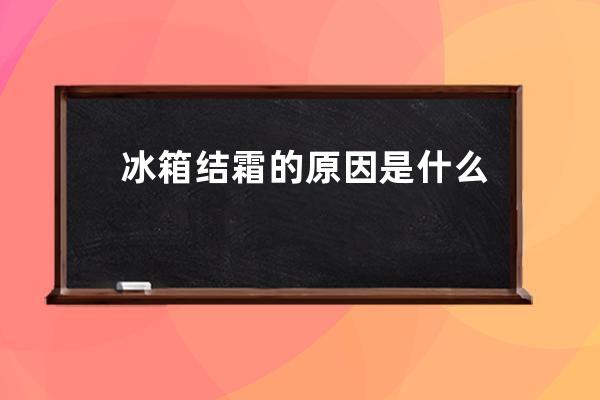 冰箱结霜的原因是什么 了解原因才好对症下药 