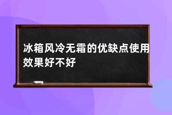 冰箱风冷无霜的优缺点 使用效果好不好 