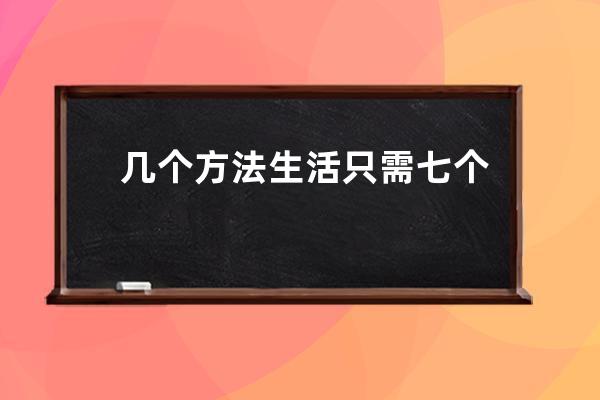 几个方法生活只需七个一塑造亮白肌肤？教你几招生活只需七个一塑造亮白肌肤