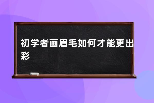 初学者画眉毛如何才能更出彩