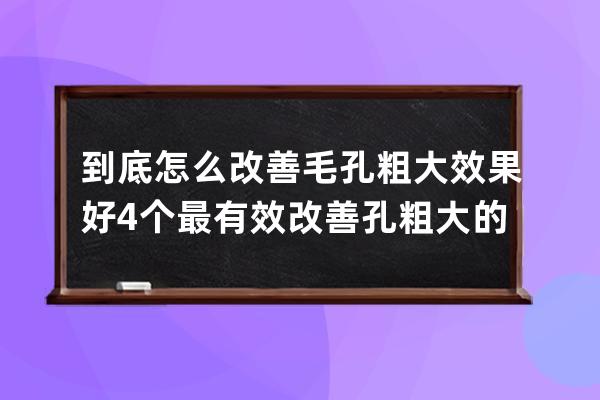 到底怎么改善毛孔粗大效果好 4个最有效改善孔粗大的方法