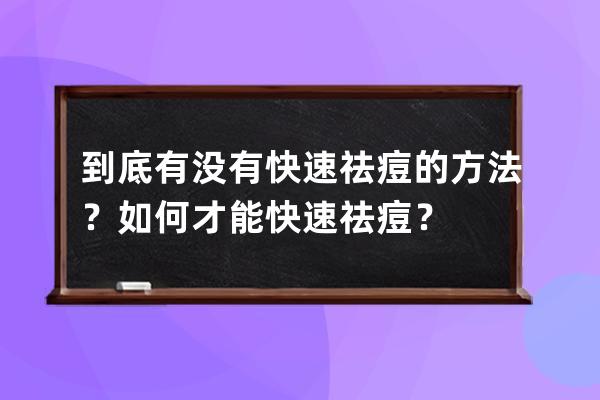 到底有没有快速祛痘的方法？如何才能快速祛痘？