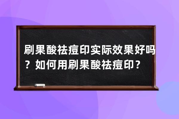 刷果酸祛痘印实际效果好吗？如何用刷果酸祛痘印？