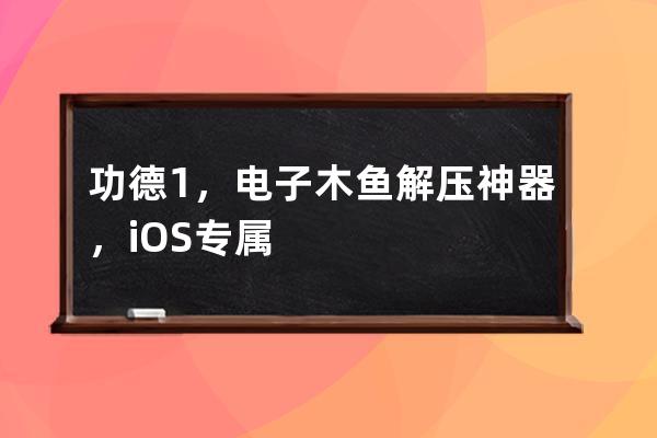 功德+1，电子木鱼解压神器，iOS专属