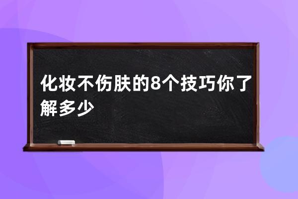 化妆不伤肤的8个技巧你了解多少