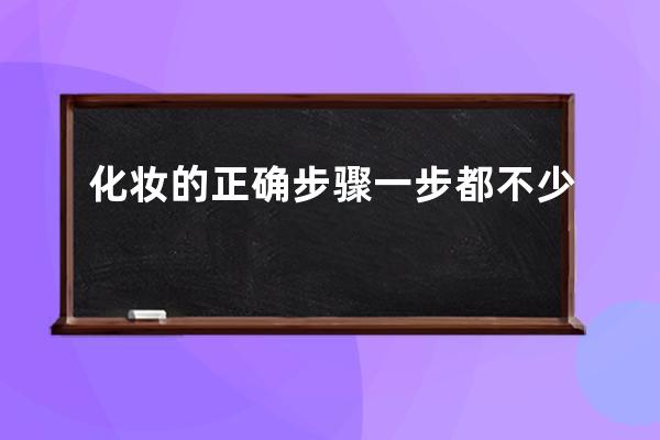 化妆的正确步骤 一步都不少