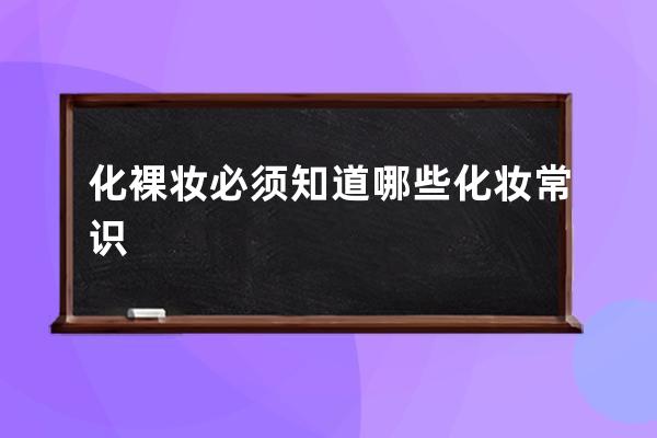 化裸妆必须知道哪些化妆常识