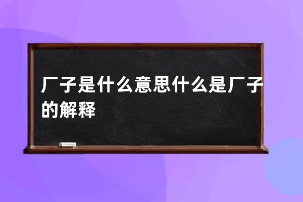 厂子是什么意思 什么是厂子的解释