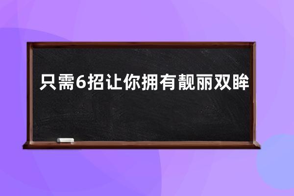 只需6招让你拥有靓丽双眸