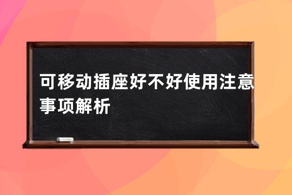 可移动插座好不好 使用注意事项解析 