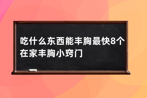 吃什么东西能丰胸最快  8个在家丰胸小窍门