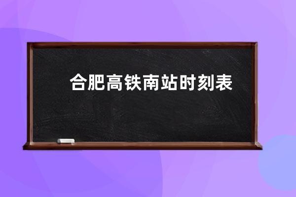 合肥高铁南站时刻表