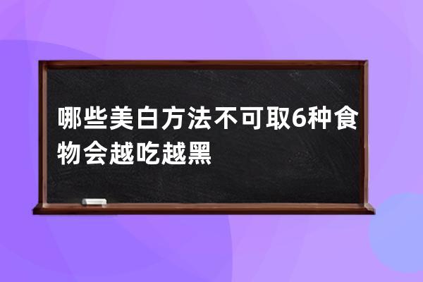 哪些美白方法不可取 6种食物会越吃越黑