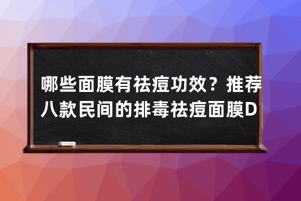 哪些面膜有祛痘功效？推荐八款民间的排毒祛痘面膜DIY