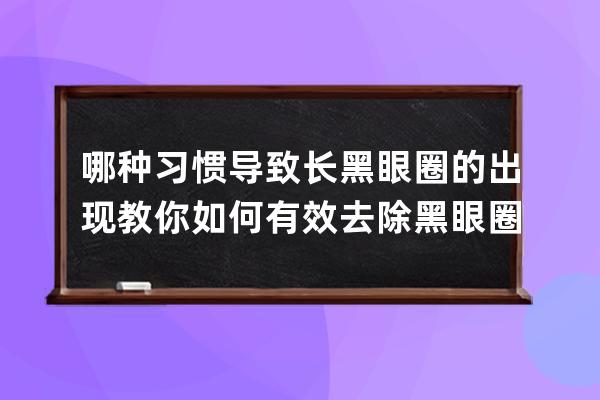 哪种习惯导致长黑眼圈的出现 教你如何有效去除黑眼圈