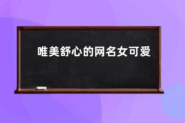 唯美舒心的网名女可爱小森系 文艺又不失可爱的网名