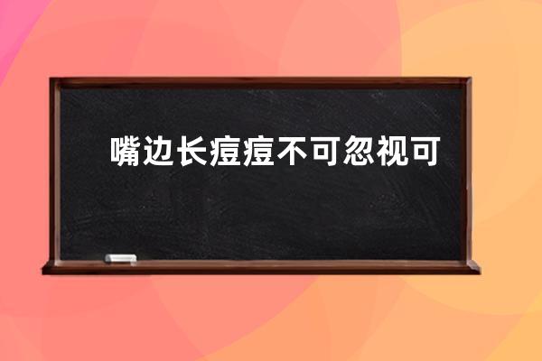 嘴边长痘痘不可忽视可能暗示着这几种病症