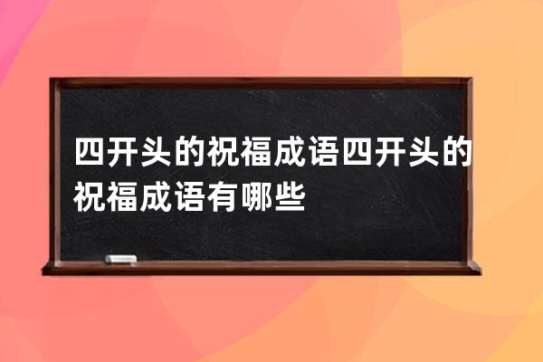 四开头的祝福成语 四开头的祝福成语有哪些