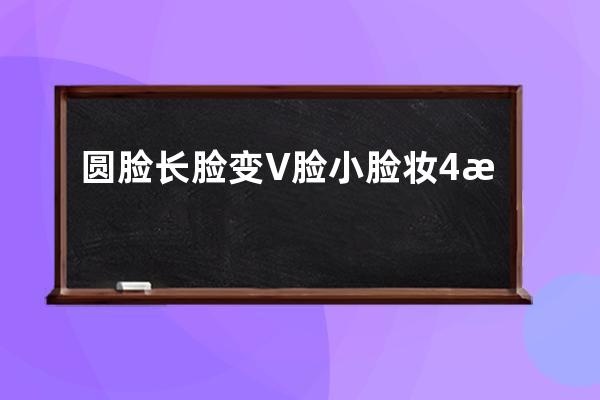 圆脸长脸变V脸 小脸妆4步速成