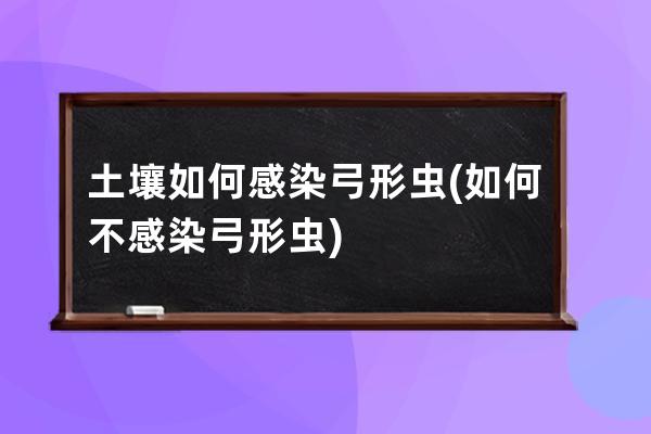 土壤如何感染弓形虫(如何不感染弓形虫)